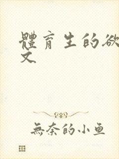 体育生的欲乱h文