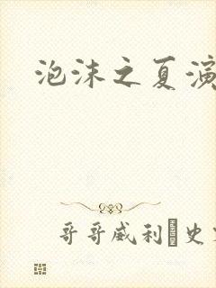 泡沫之夏演员表