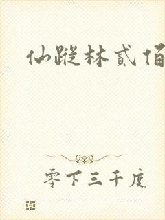 仙踪林贰佰
