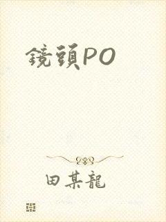 镜头PO