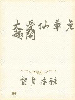 大爱仙尊免费笔趣阁
