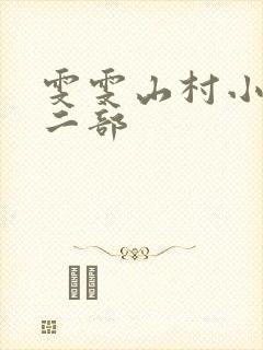 雯雯山村小说第二部
