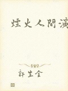 烟火人间演员表