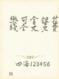 乐可金银花露在线全文免费阅读