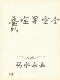 吞噬星空全文下载