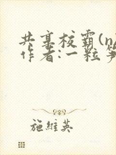 共享校霸(n)作者:一粒笋