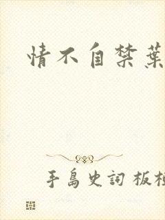 情不自禁叶玉卿