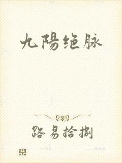 九阳绝脉