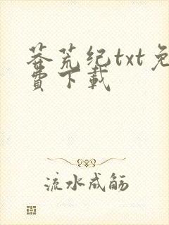 莽荒纪txt免费下载