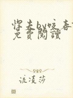 悍夫by咬春饼免费阅读