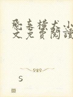 飞来横犬小说全文免费阅读无弹窗笔趣阁