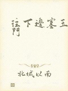 往下边塞玉器出门