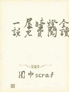 一屋暗灯全文小说免费阅读