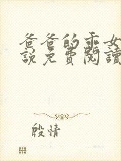 爸爸的乖女儿小说免费阅读