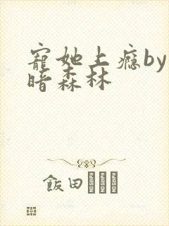 宠她上瘾by黑暗森林