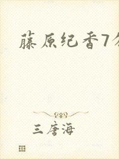 藤原纪香7分钟