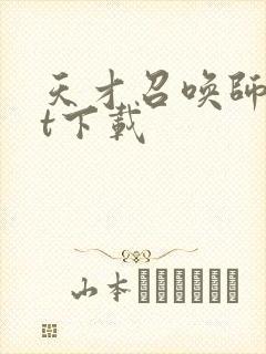 天才召唤师txt下载