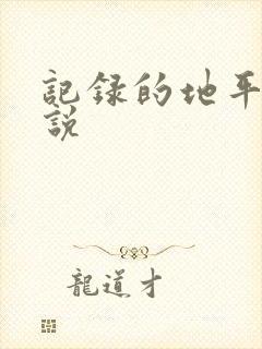 记录的地平线小说