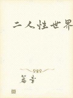 二人性世界