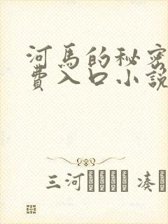河马的秘密河免费入口小说