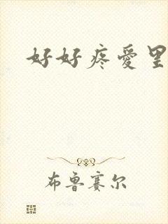 好好疼爱里面