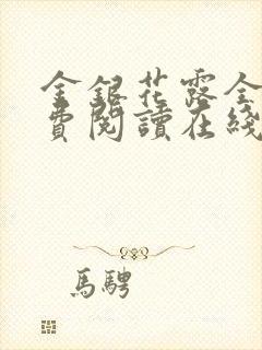 金银花露全文免费阅读在线