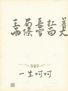 王局长扛着白洁两条雪白大腿