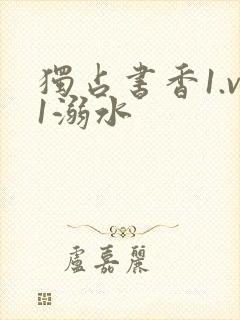 独占书香1.v1溺水