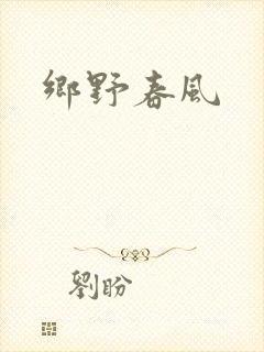 乡野春风