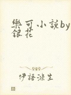 乐可小说by金银花