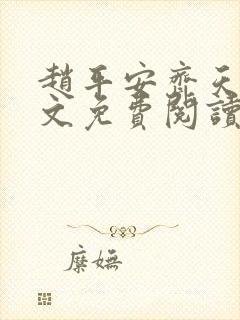 赵平安齐天娇全文免费阅读无弹窗