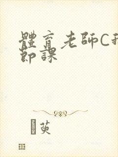 体育老师C我一节课