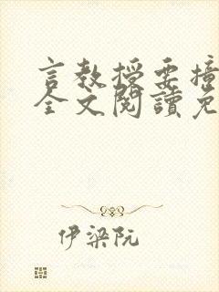 言教授要撞坏了全文阅读免费