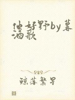 他好野by暮色酒歌