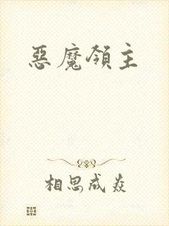 恶魔领主