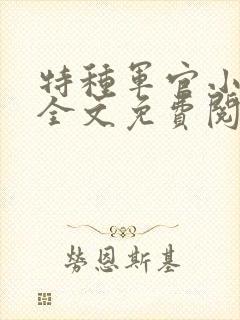 特种军官小小妻全文免费阅读