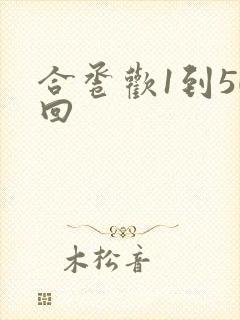 合卺欢1到50回