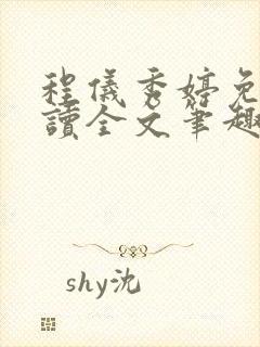 程仪秀婷免费阅读全文笔趣阁