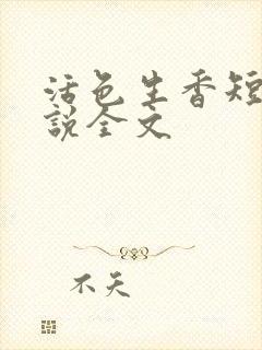 活色生香短篇小说全文