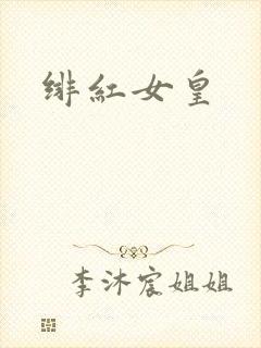 绯红女皇