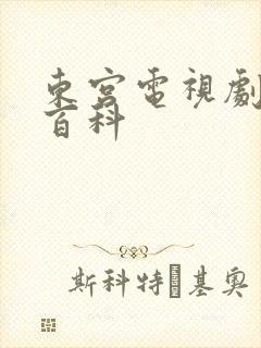 东宫电视剧百度百科