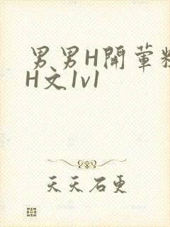 男男H开荤粗肉H文1v1