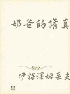 奶爸的修真人生