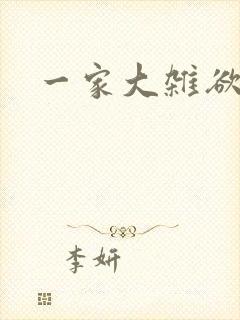 一家大杂欲