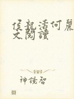 侯龙涛何丽萍全文阅读