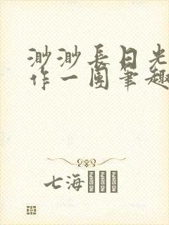 渺渺长日光阴乱作一团笔趣阁光阴似箭