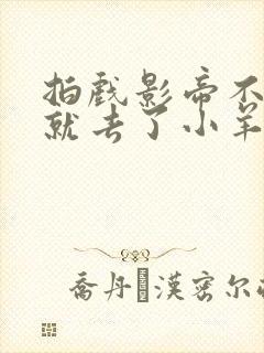 拍戏影帝不小心就去了小羊的世界