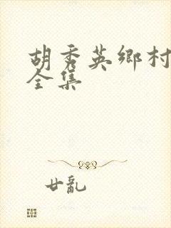 胡秀英乡村小说全集