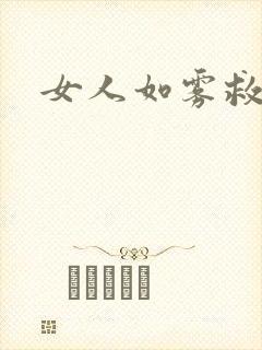 女人如雾救赎
