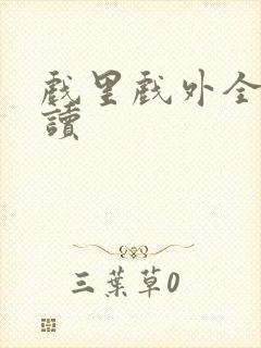 戏里戏外全文阅读